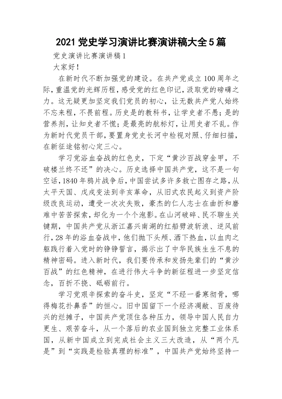 2021党史学习演讲比赛演讲稿大全5篇.doc_第1页