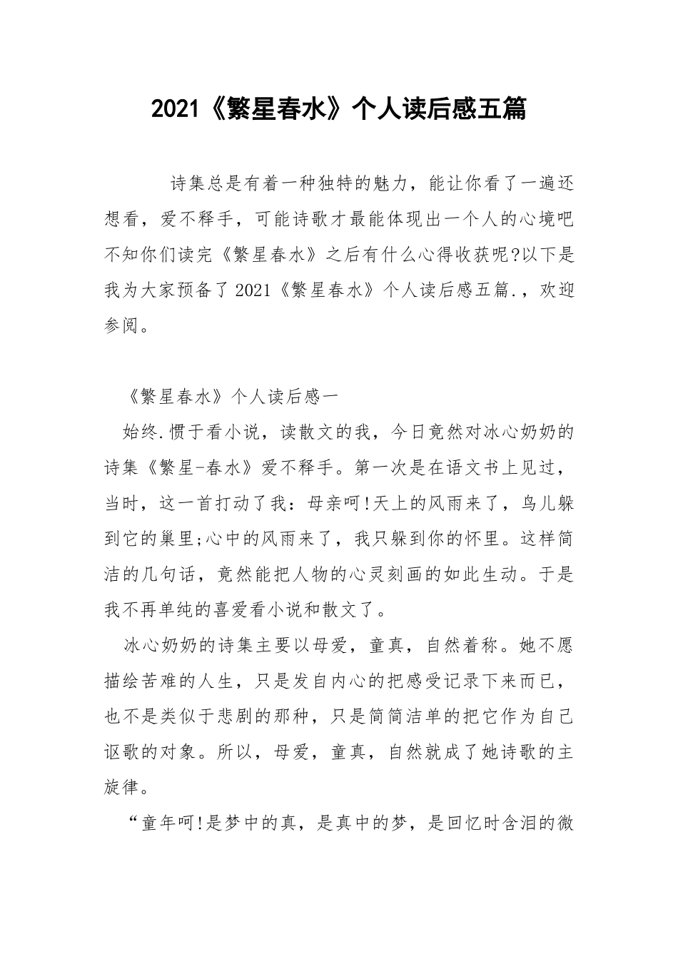 2021《繁星春水》个人读后感五篇.docx_第1页