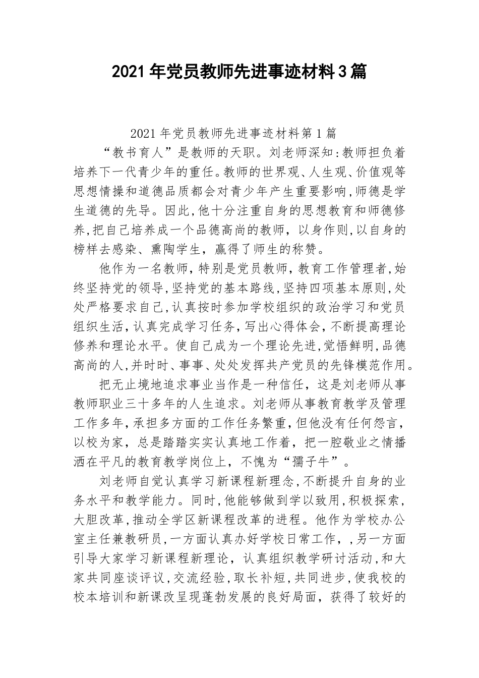 2021年党员教师先进事迹材料3篇.doc_第1页