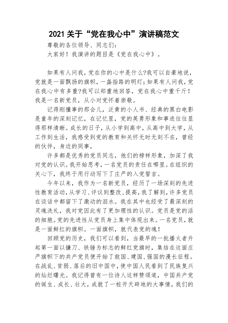 2021关于“党在我心中”演讲稿范文.doc_第1页