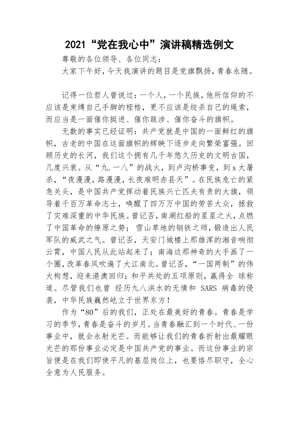 2021“党在我心中”演讲稿精选例文.doc_第1页