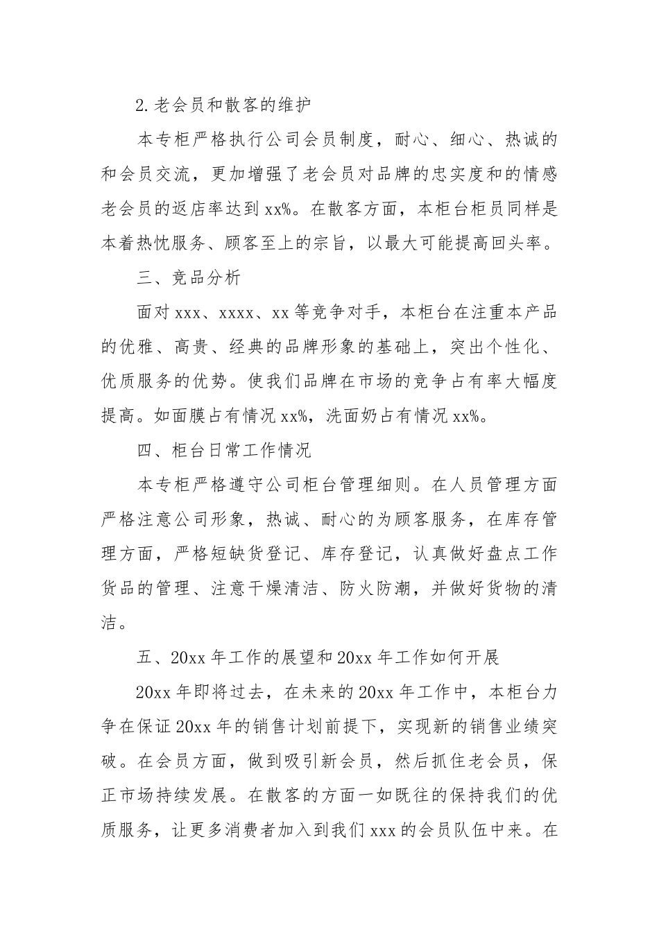 2021化妆品销售个人工作总结范本.docx_第2页