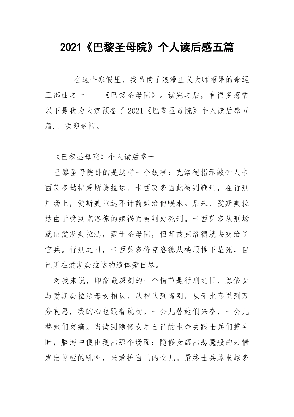 2021《巴黎圣母院》个人读后感五篇.docx_第1页