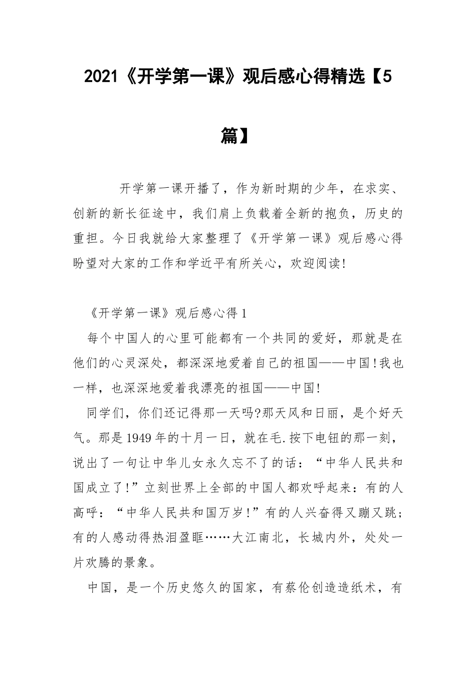 2021《开学第一课》观后感心得精选【5篇】.docx_第1页