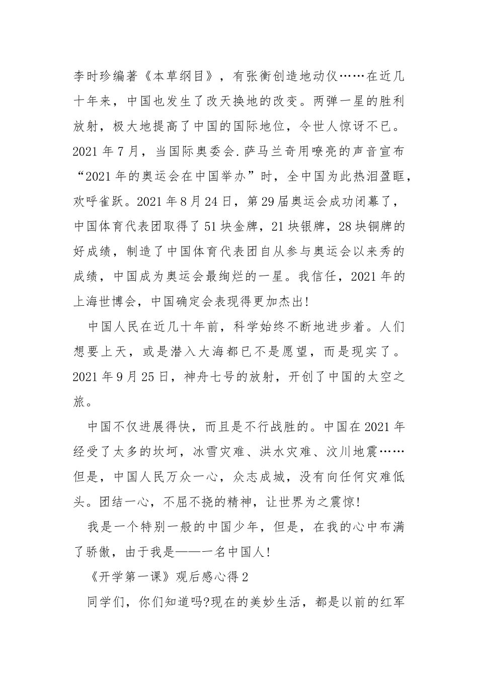 2021《开学第一课》观后感心得精选【5篇】.docx_第2页