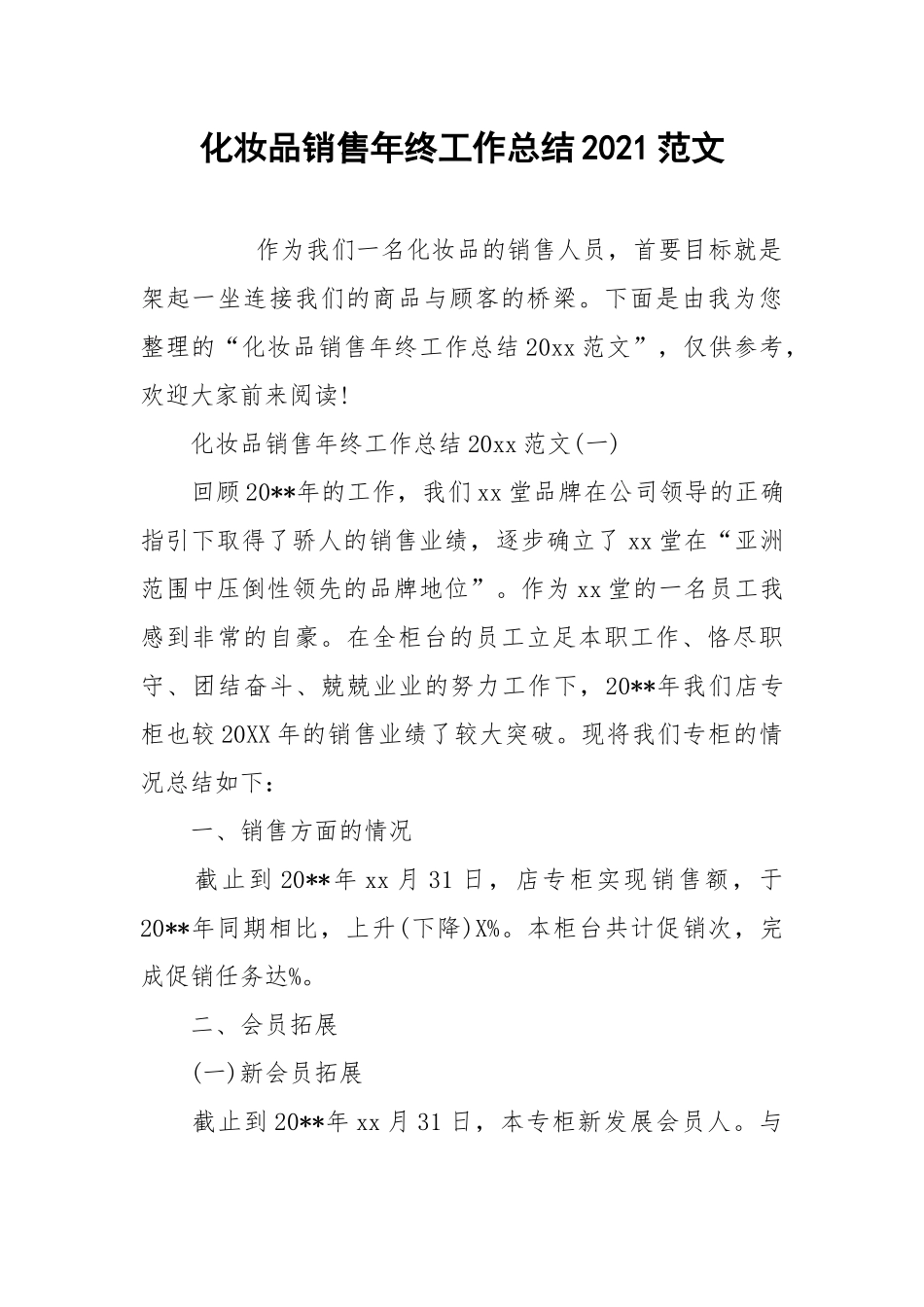 2021化妆品销售年终工作总结范文.docx_第1页