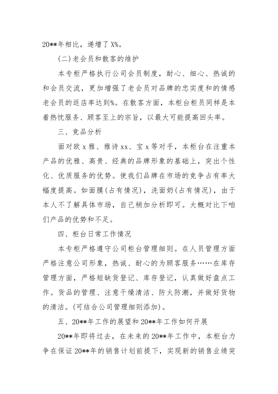 2021化妆品销售年终工作总结范文.docx_第2页