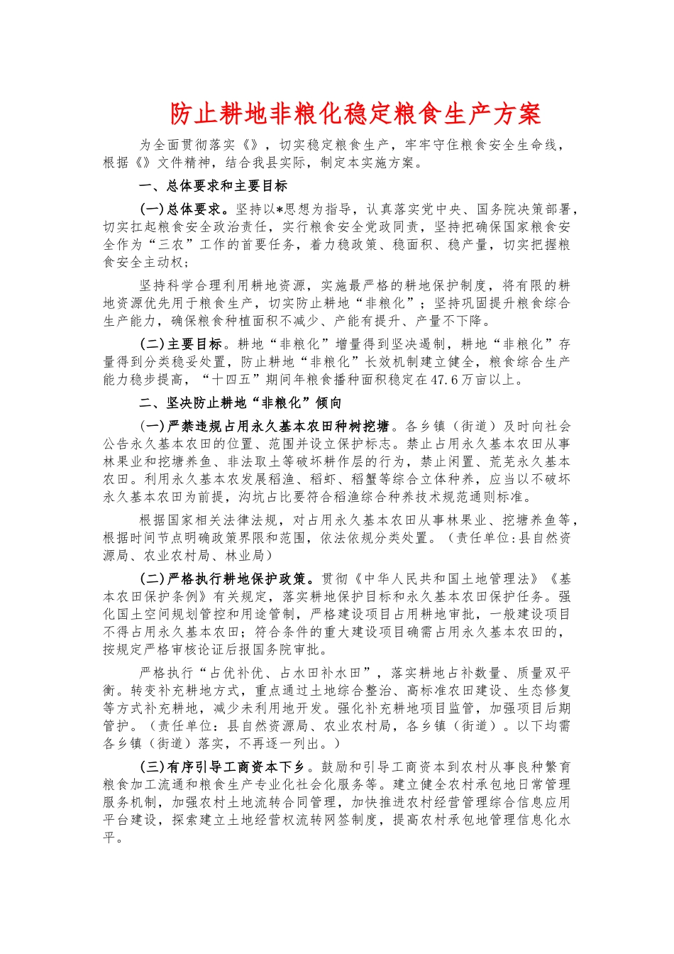 防止耕地非粮化稳定粮食生产方案.docx_第1页