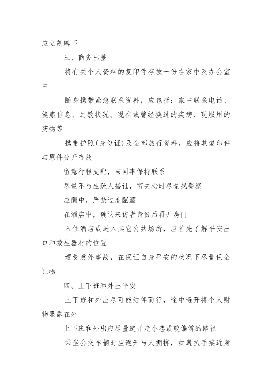 2021安全措施注意事项.docx_第3页