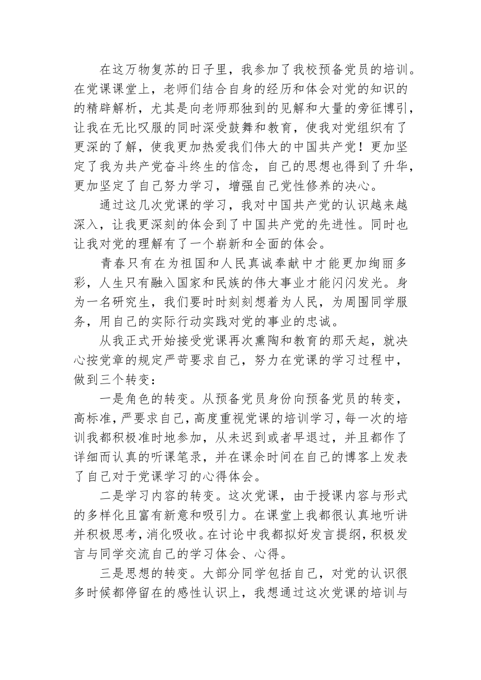 2021年思想汇报预备党员共五篇 文本.doc_第3页