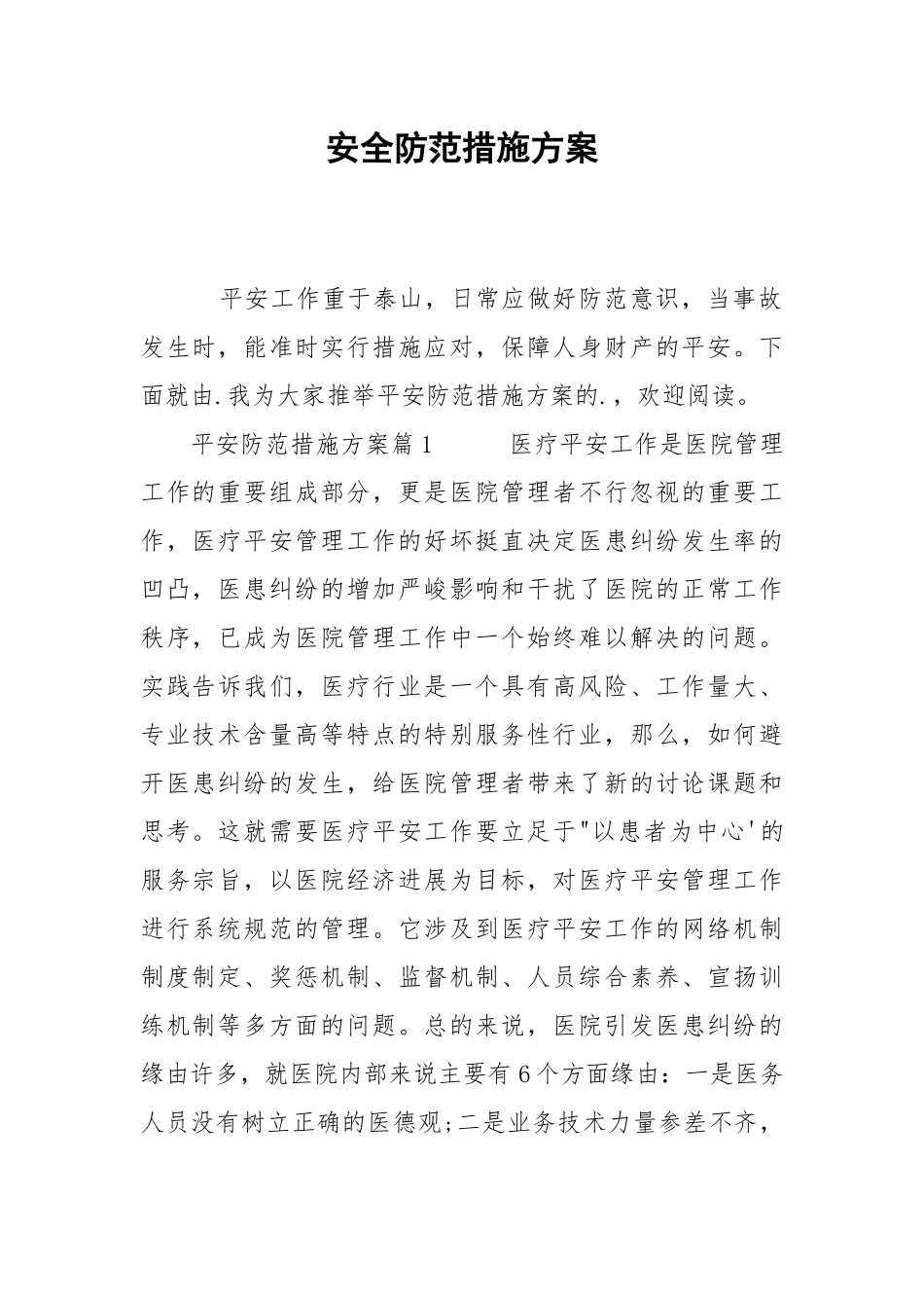 2021安全防范措施方案.docx_第1页