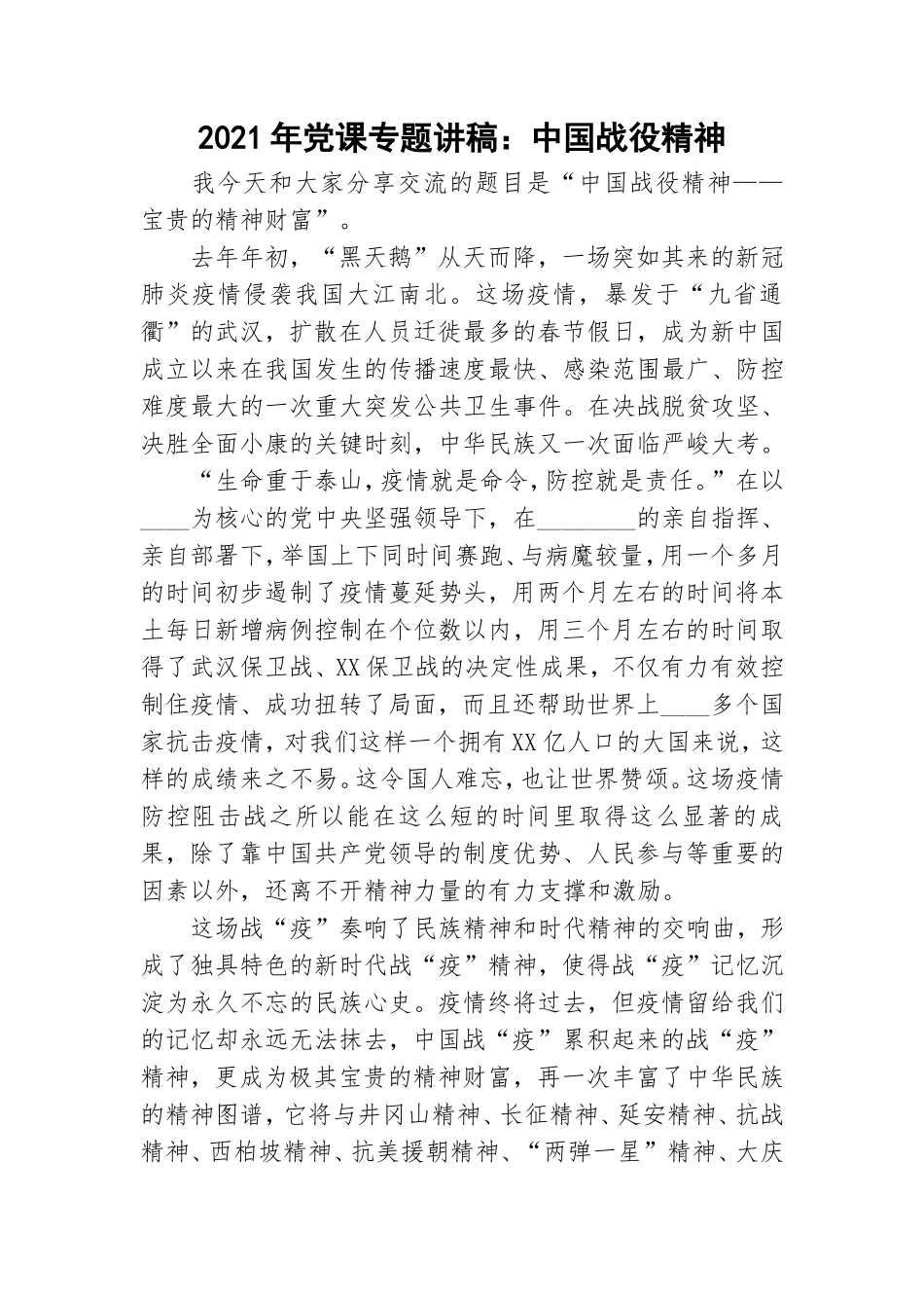 2021年党课专题讲稿：中国战役精神.doc_第1页