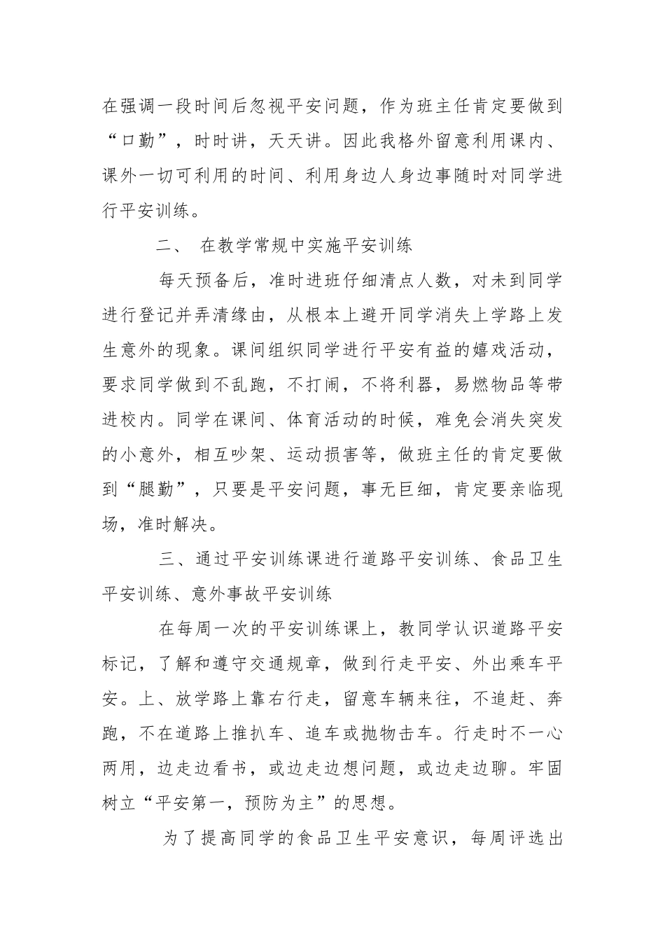 2021安全工作优秀班主任汇报材料.docx_第2页