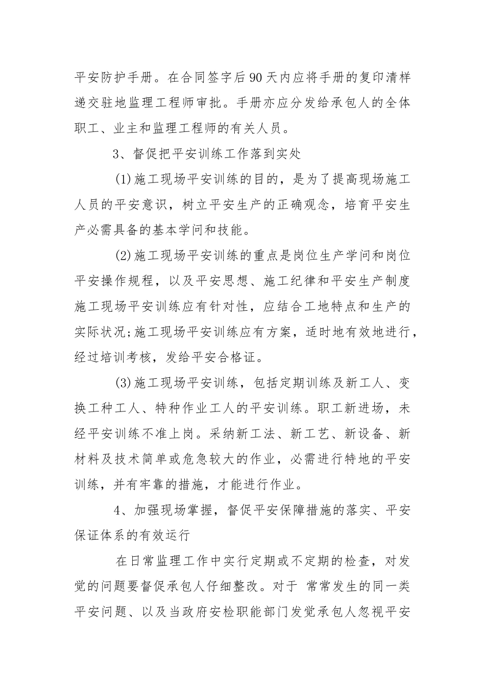 2021安全监理措施.docx_第2页