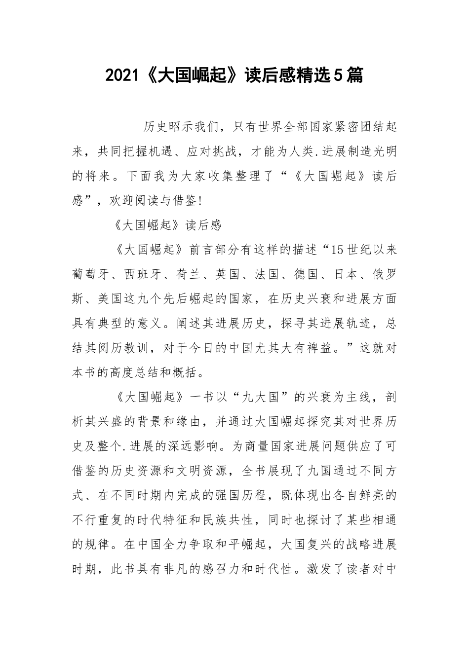 2021《大国崛起》读后感精选5篇.docx_第1页