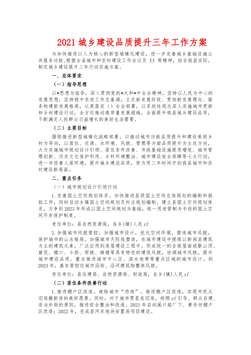2021城乡建设品质提升三年工作方案.docx_第1页
