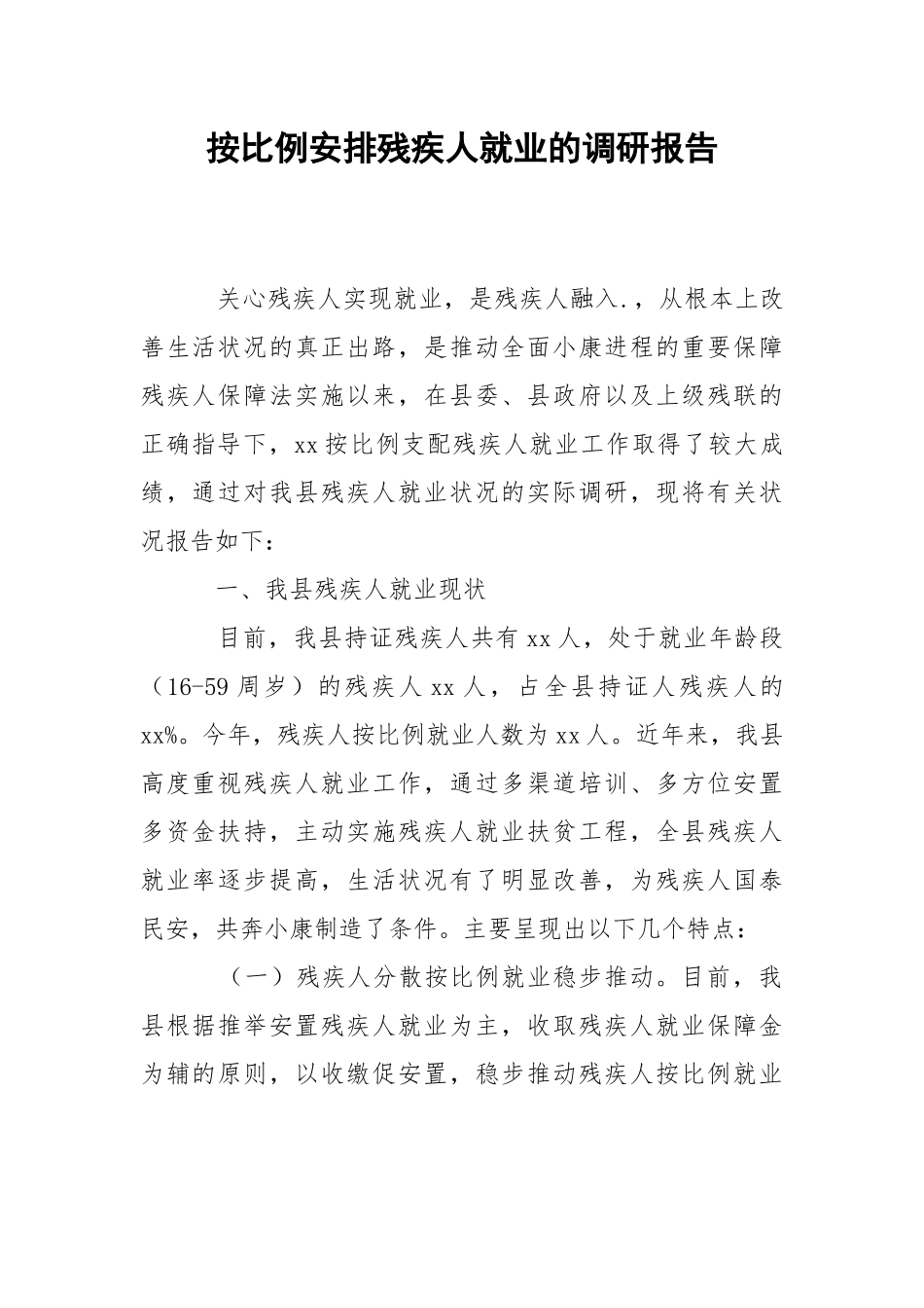 2021按比例安排残疾人就业的调研报告.docx_第1页