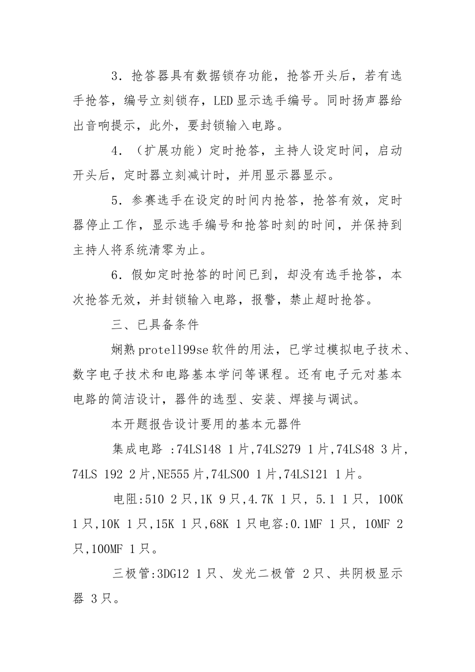 2021八位智力抢答器的设计与制作开题报告.docx_第2页