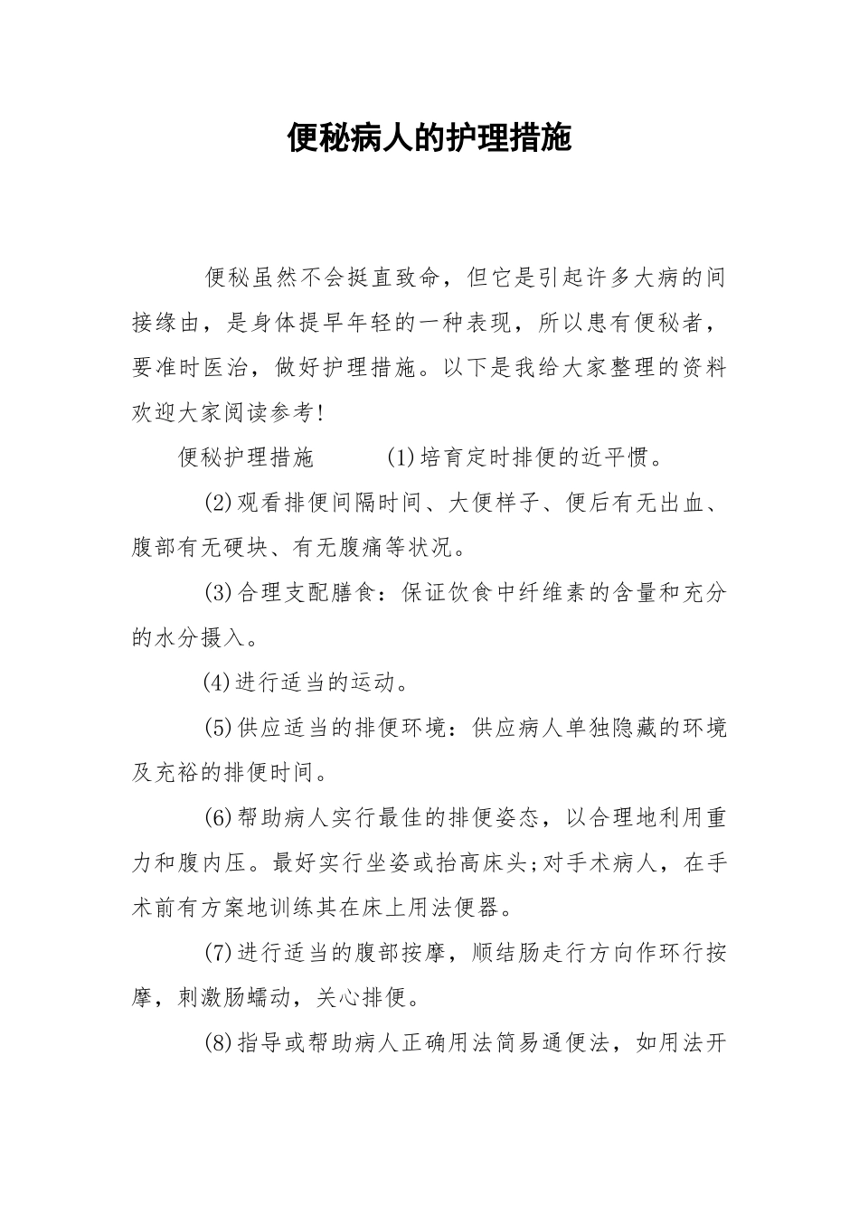 2021便秘病人的护理措施.docx_第1页