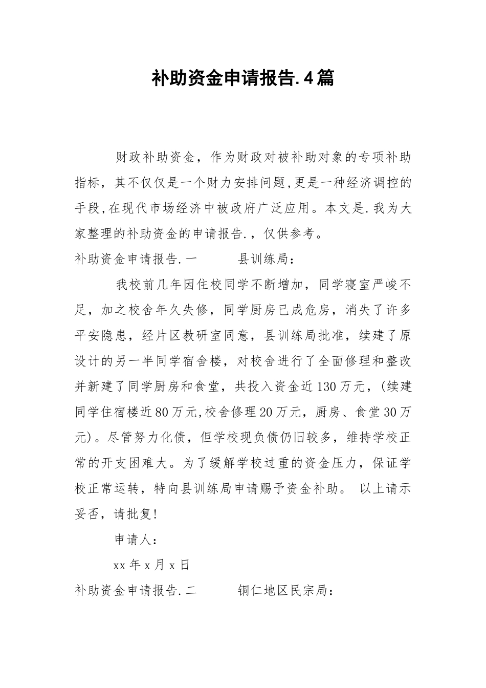 2021补助资金申请报告篇.docx_第1页