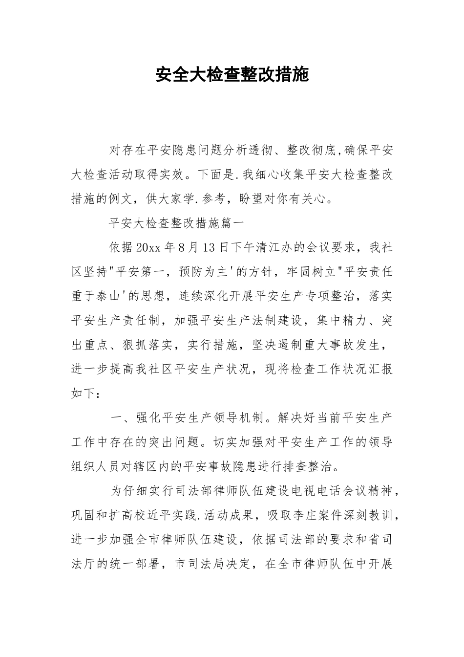 2021安全大检查整改措施.docx_第1页