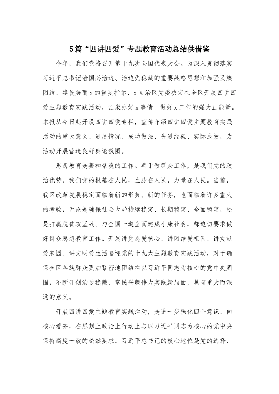 5篇“四讲四爱”专题教育活动总结供借鉴.docx_第1页