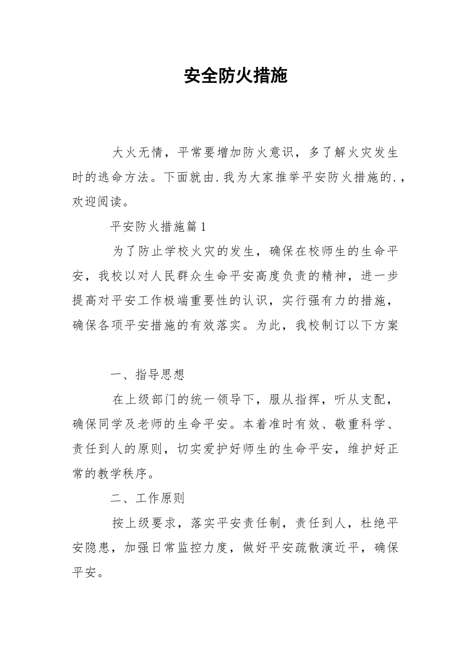 2021安全防火措施.docx_第1页