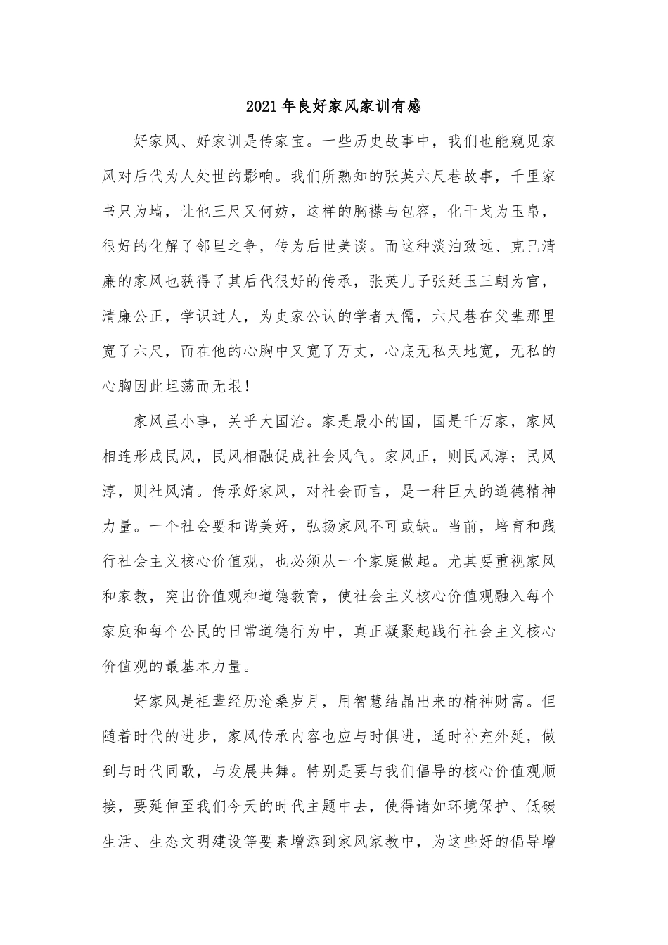 8篇2021年良好家风家训有感.docx_第2页
