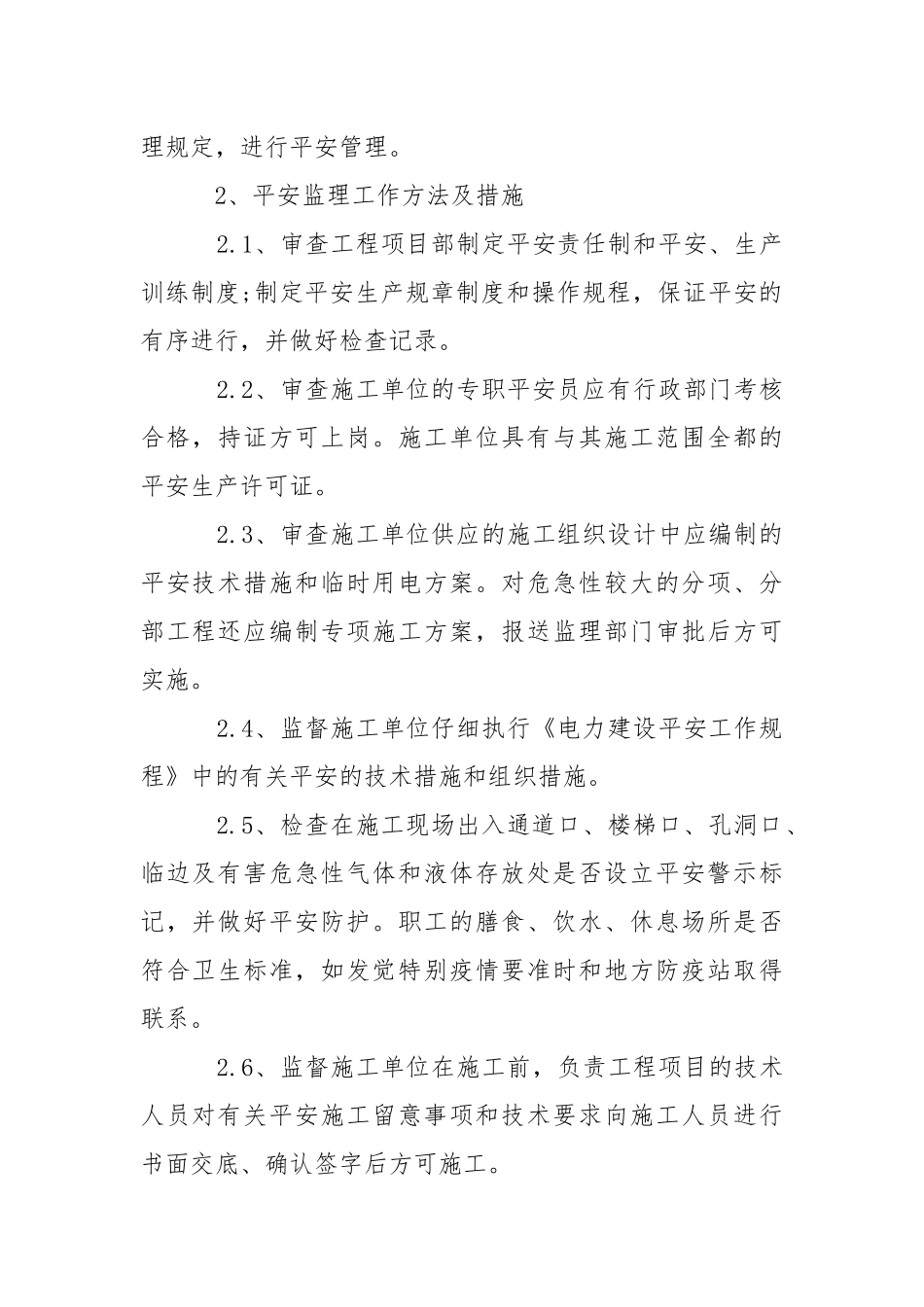 2021安全监理方法及措施.docx_第2页