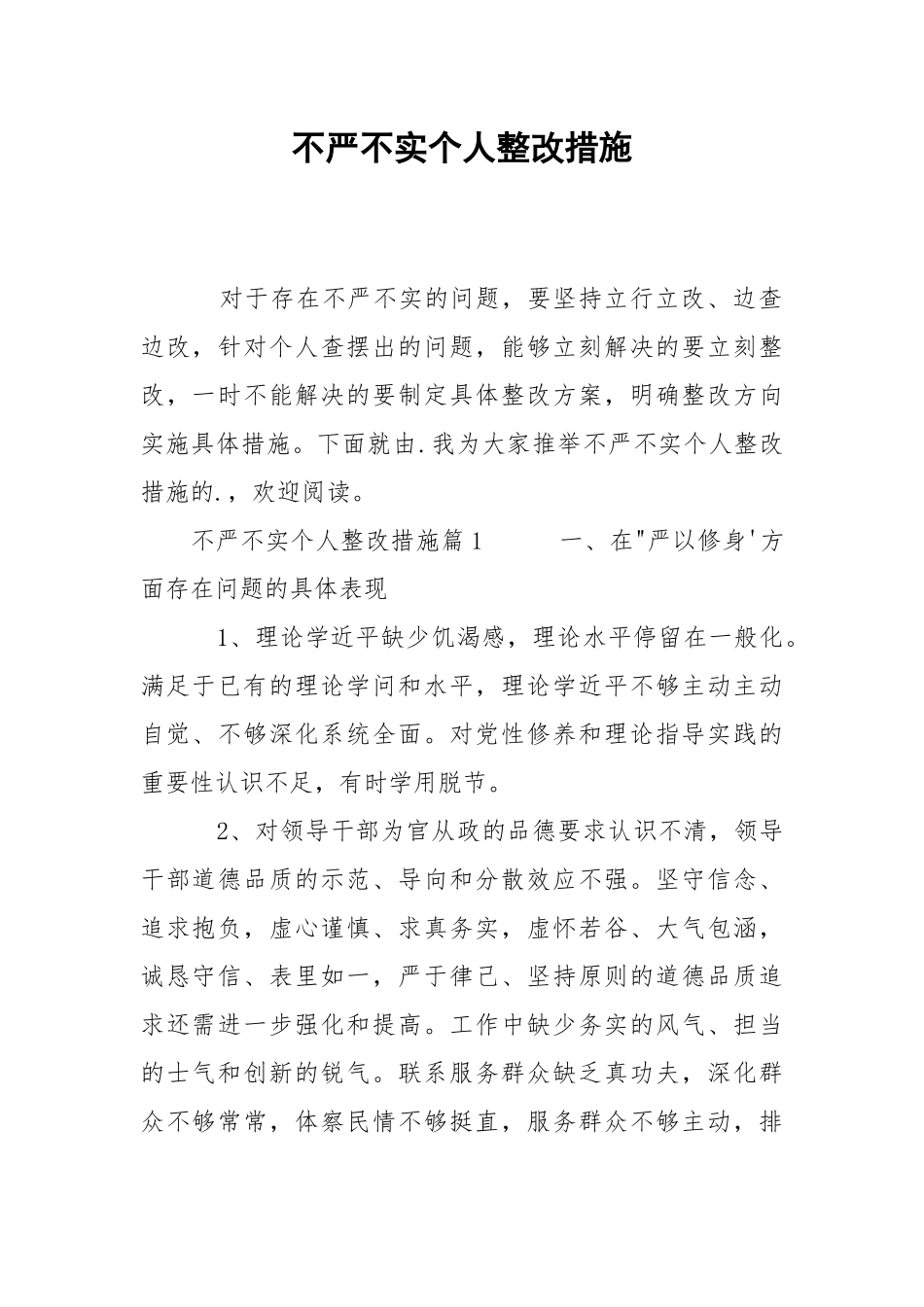 2021不严不实个人整改措施.docx_第1页