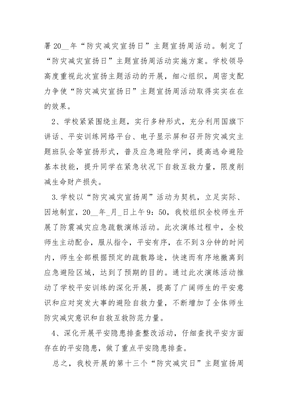 2021安全教育防灾减灾学生心得.docx_第3页