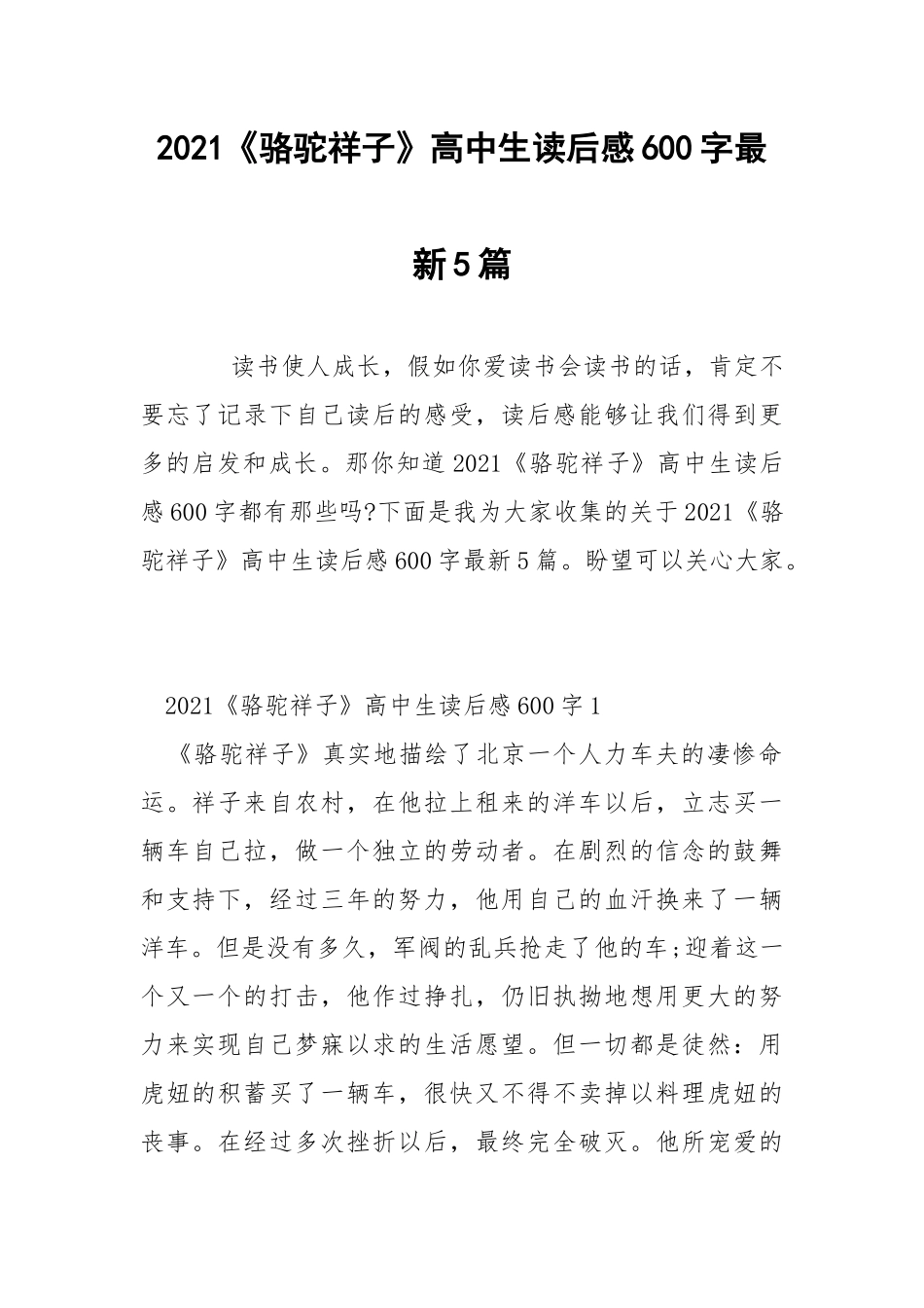 2021《骆驼祥子》高中生读后感600字最新5篇.docx_第1页