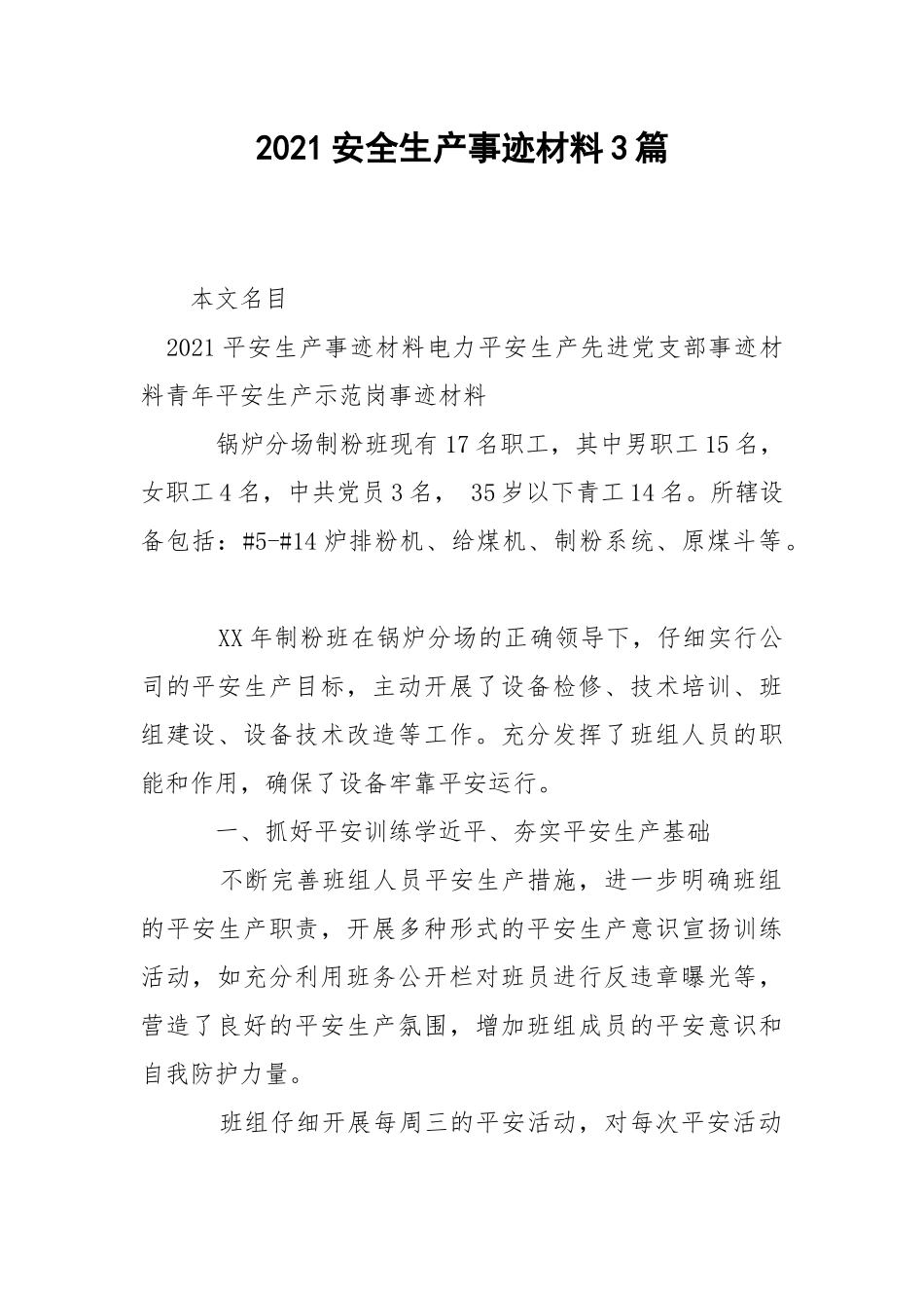 2021安全生产事迹材料3篇.docx_第1页