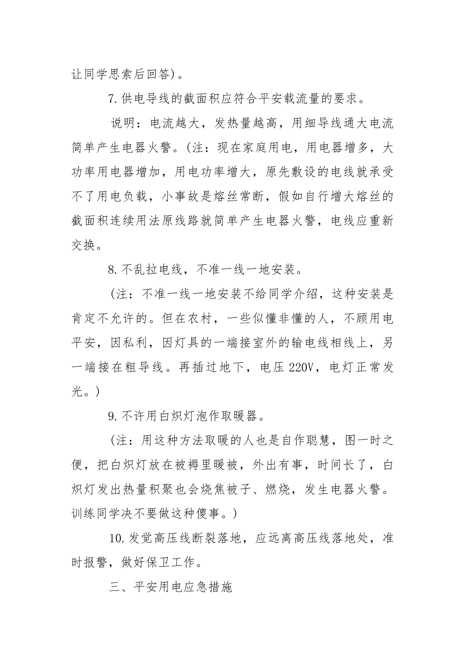 2021安全用电预防措施方案.docx_第3页