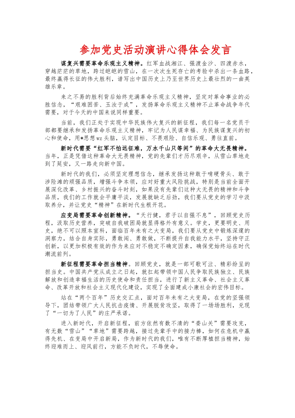 参加党史活动演讲心得体会发言.docx_第1页