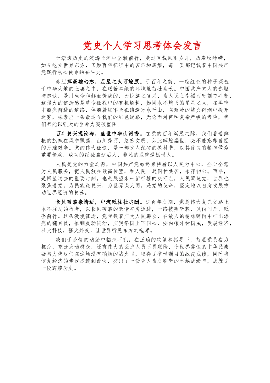 党史个人学习思考体会发言.docx_第1页