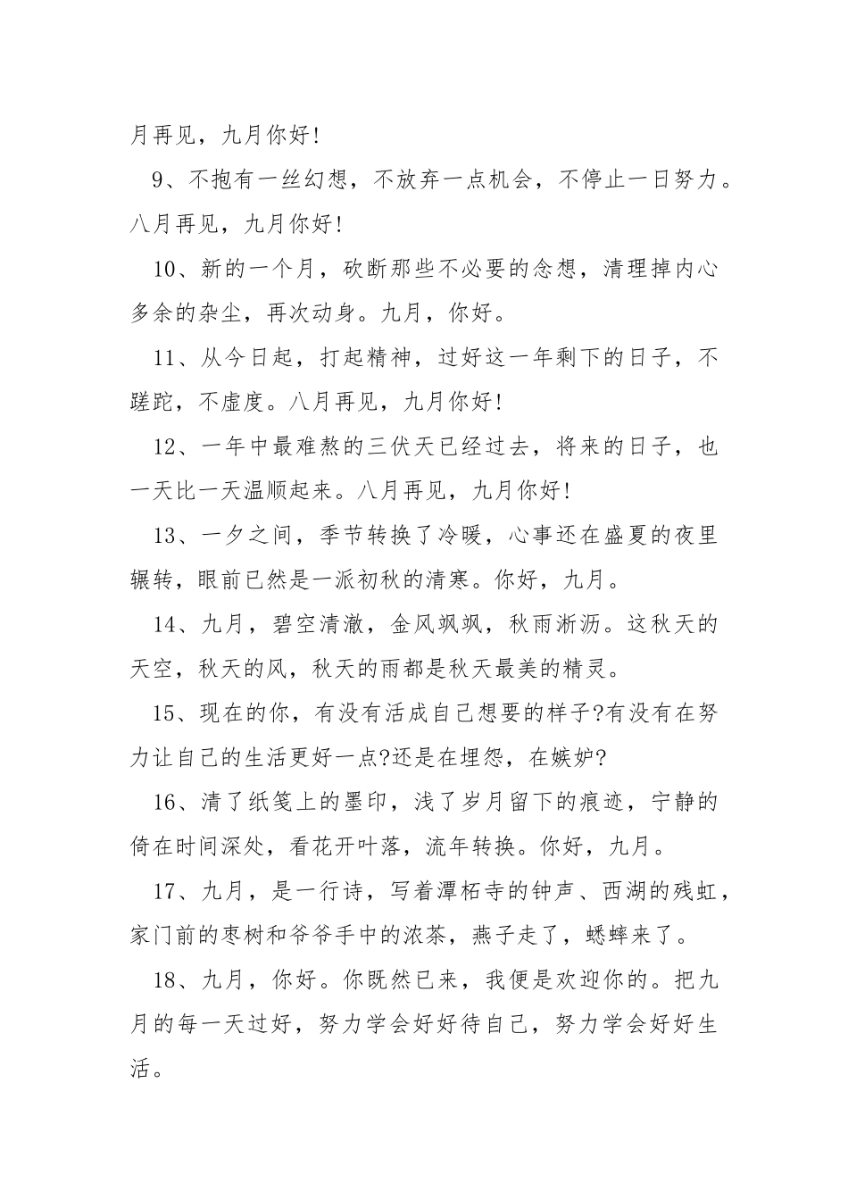 2021八月再见九月你好经典语录说说.docx_第2页