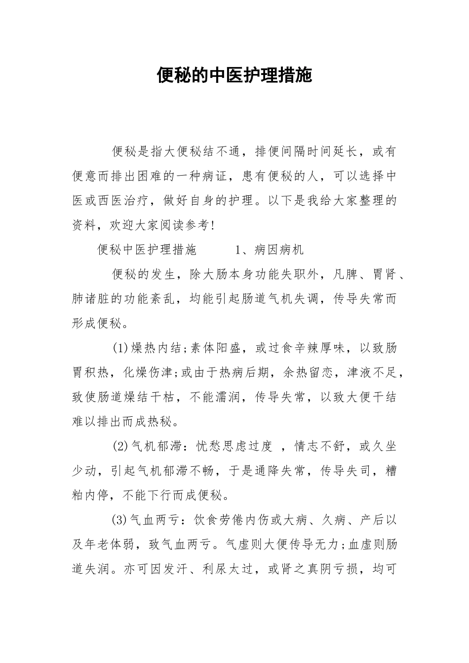 2021便秘的中医护理措施.docx_第1页
