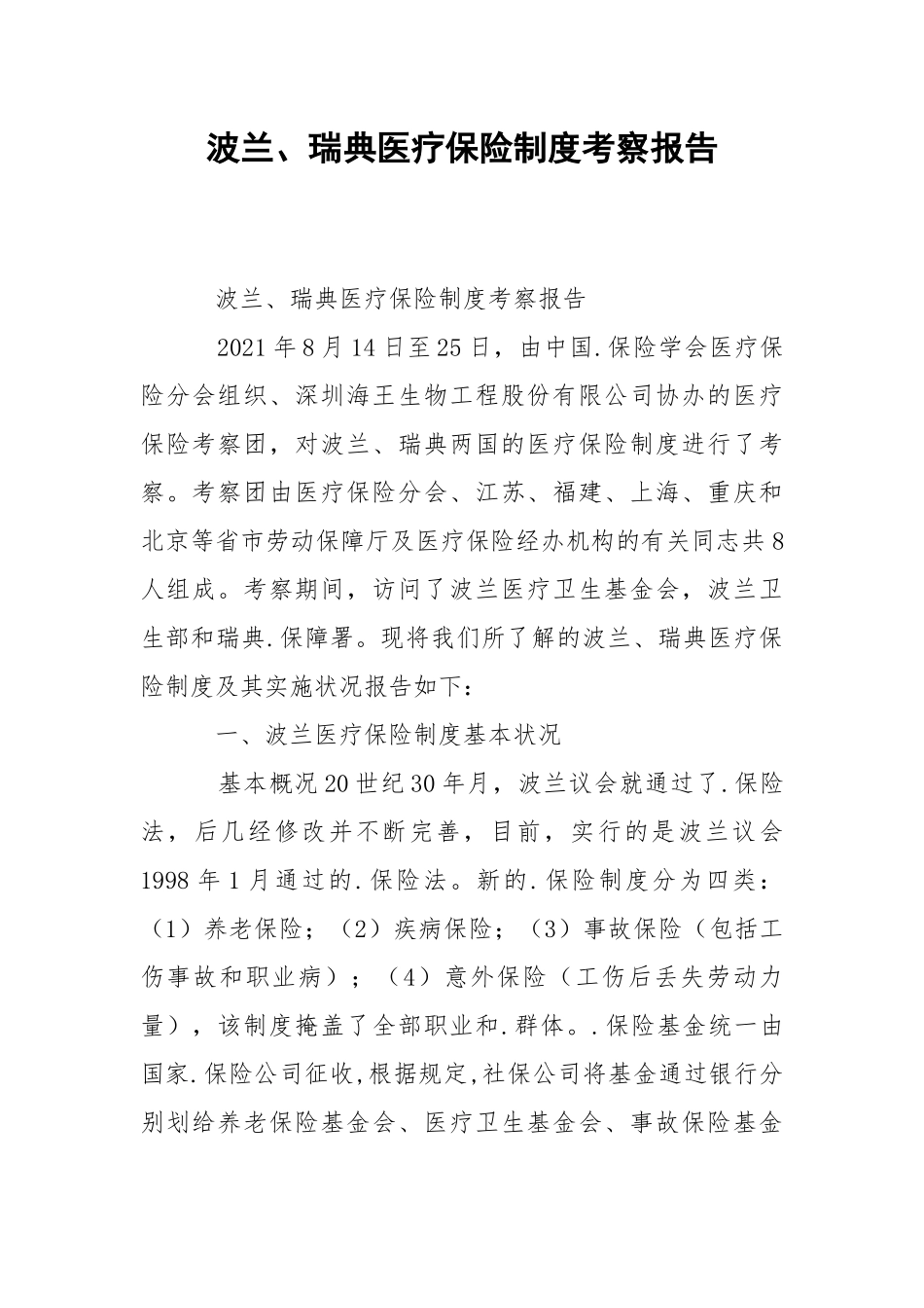 2021波兰、瑞典医疗保险制度考察报告.docx_第1页