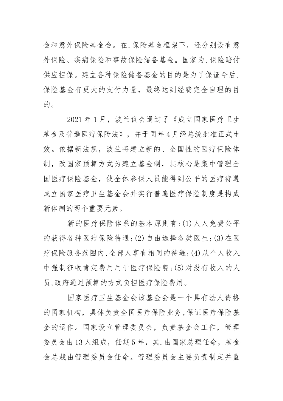 2021波兰、瑞典医疗保险制度考察报告.docx_第2页