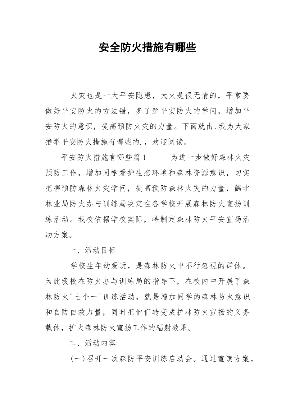 2021安全防火措施有哪些.docx_第1页
