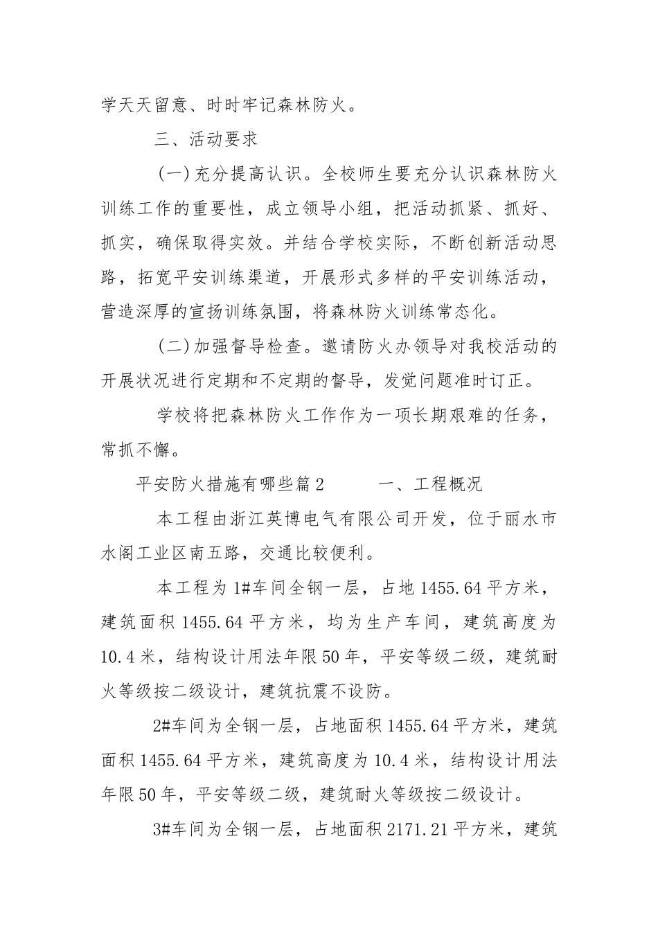 2021安全防火措施有哪些.docx_第3页