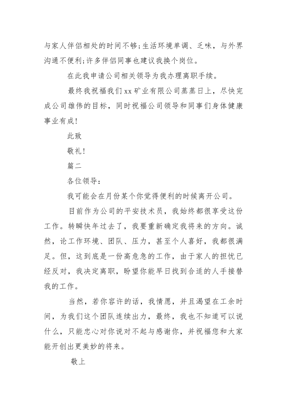 2021安全技术员离职申请书.docx_第3页