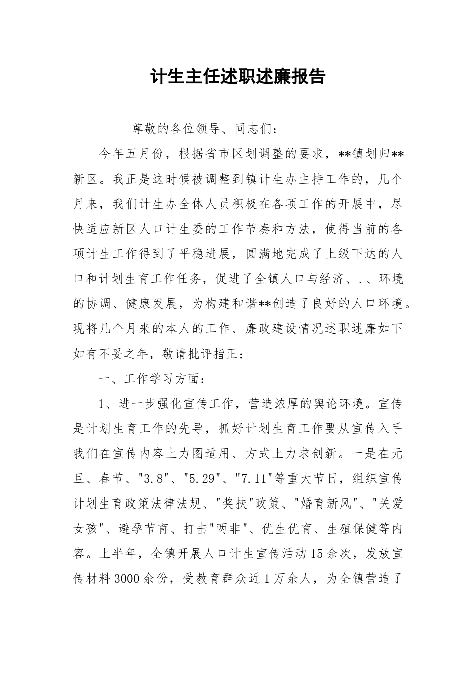 2021计生主任述职述廉报告.docx_第1页