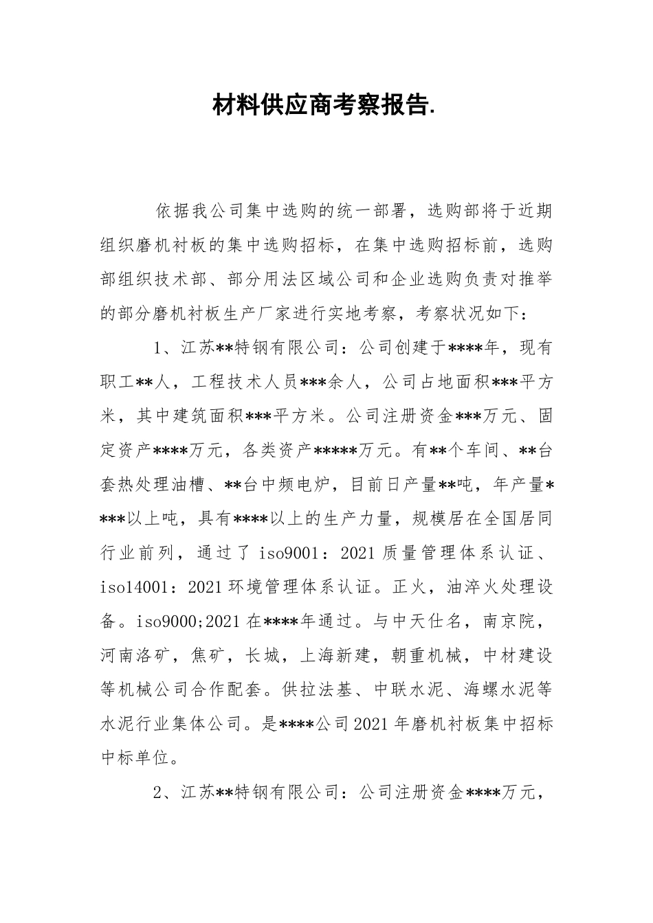 2021材料供应商考察报告.docx_第1页