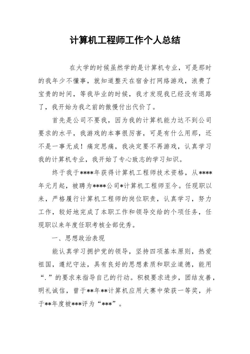 2021计算机工程师工作个人总结.docx_第1页