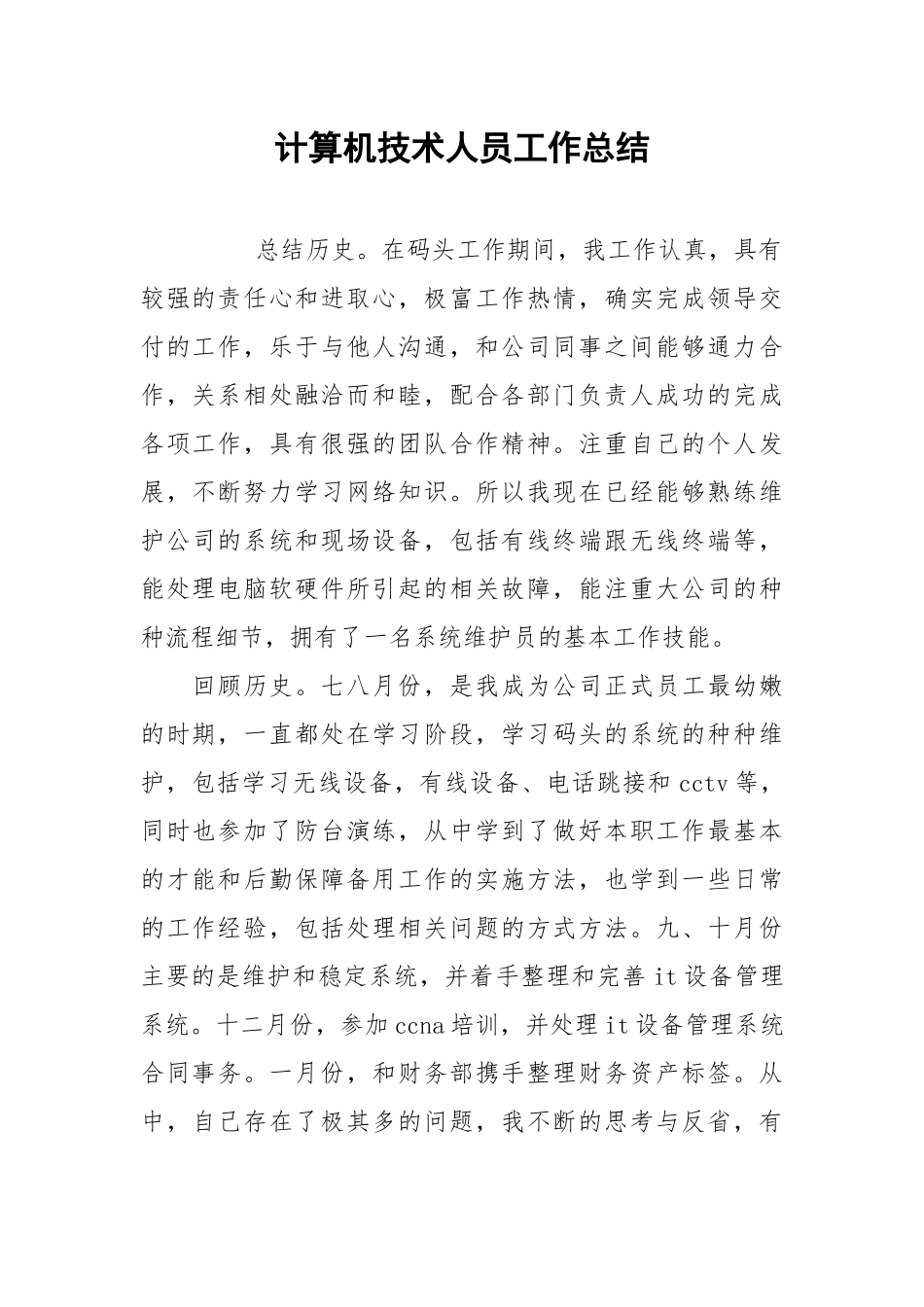 2021计算机技术人员工作总结.docx_第1页