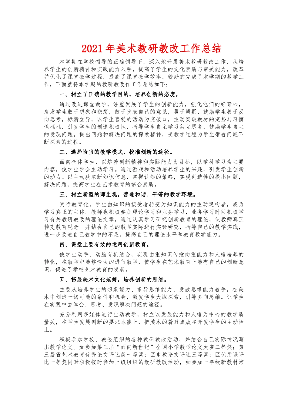 2021年美术教研教改工作总结.docx_第1页