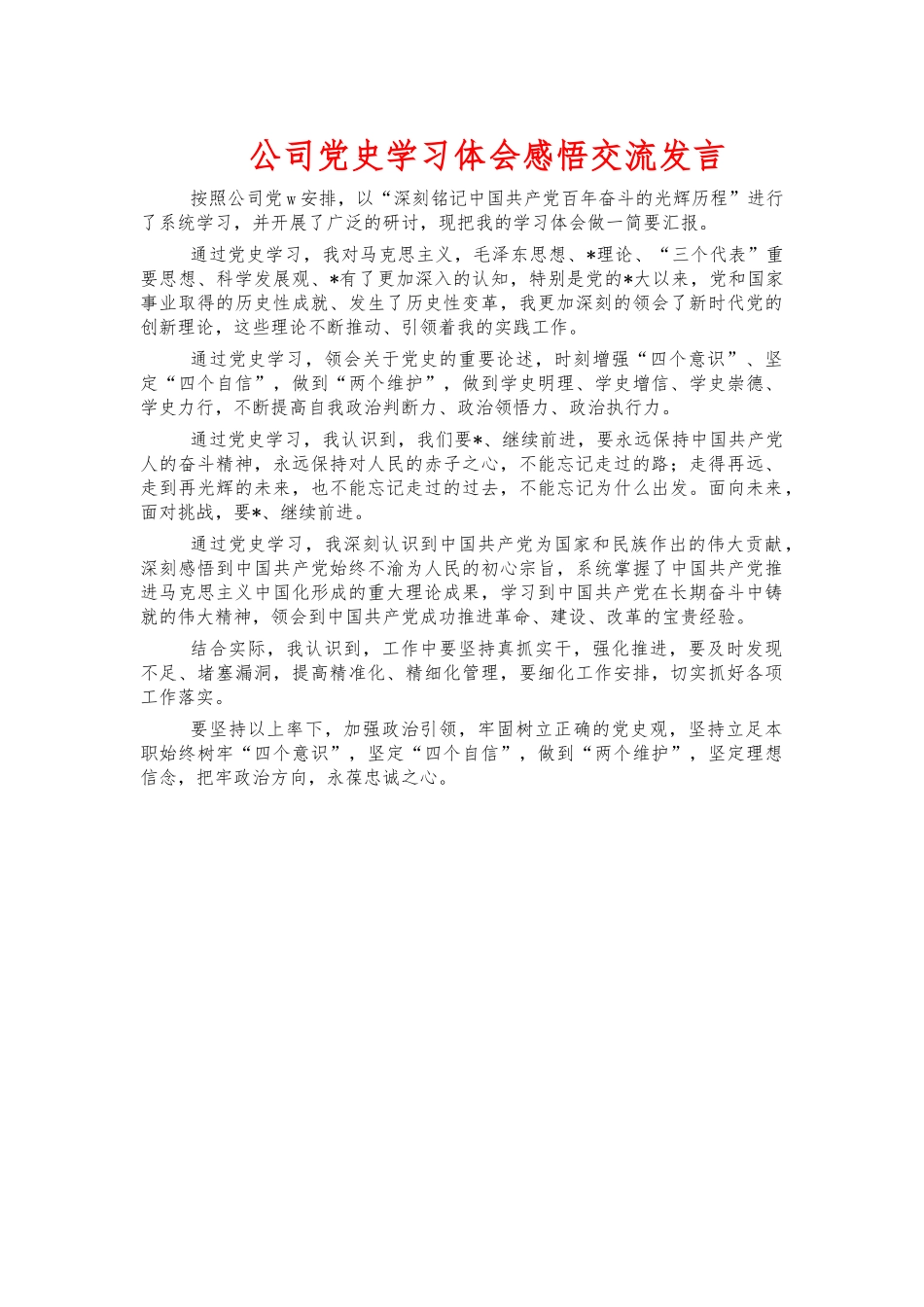 公司党史学习体会感悟交流发言.docx_第1页
