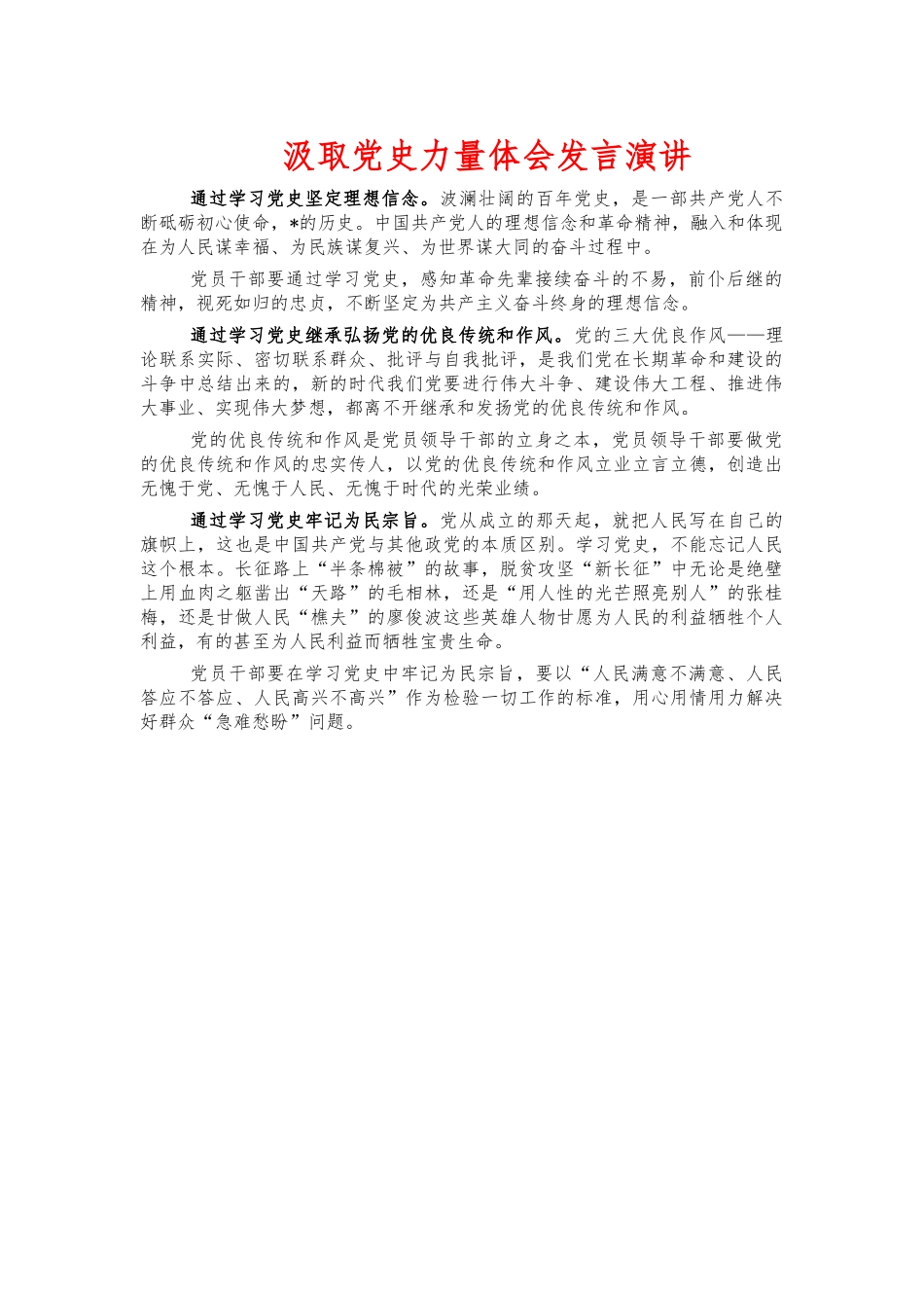 汲取党史力量体会发言演讲.docx_第1页